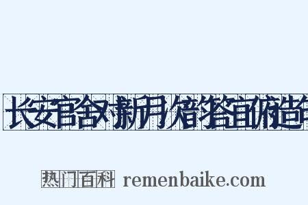 长安官舍对新月次韵答宜俯造句是什么意思的图片